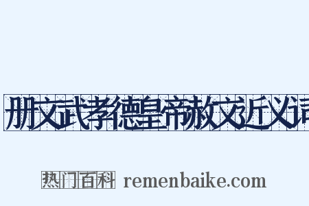 册文武孝德皇帝赦文近义词是什么意思的图片